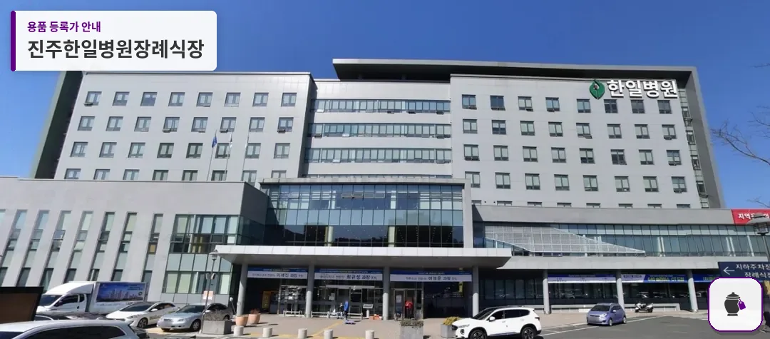 진주한일병원장례식장 대표 사진 1