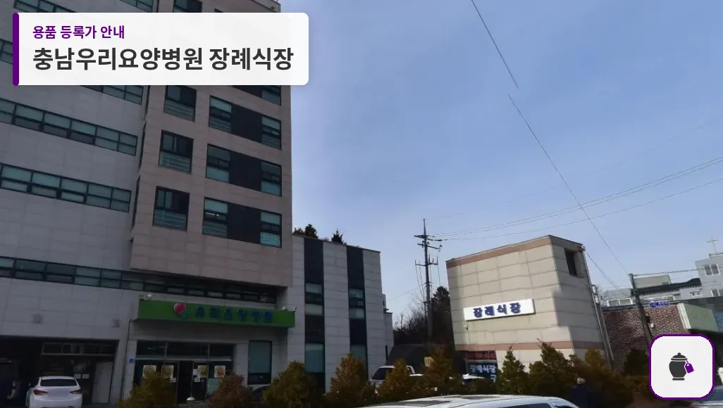 충남우리요양병원 장례식장 대표 사진 1