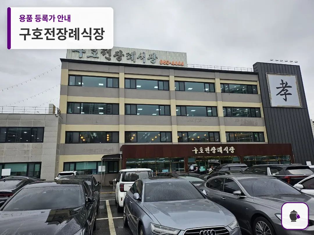 구호전장례식장 대표 사진 1