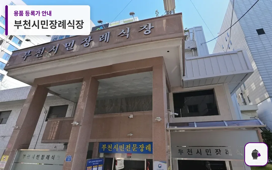 부천시민장례식장 대표 사진 1