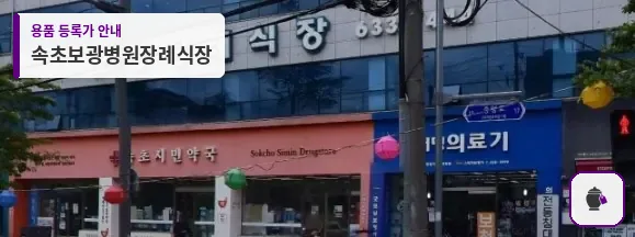 속초보광병원장례식장 대표 사진 1