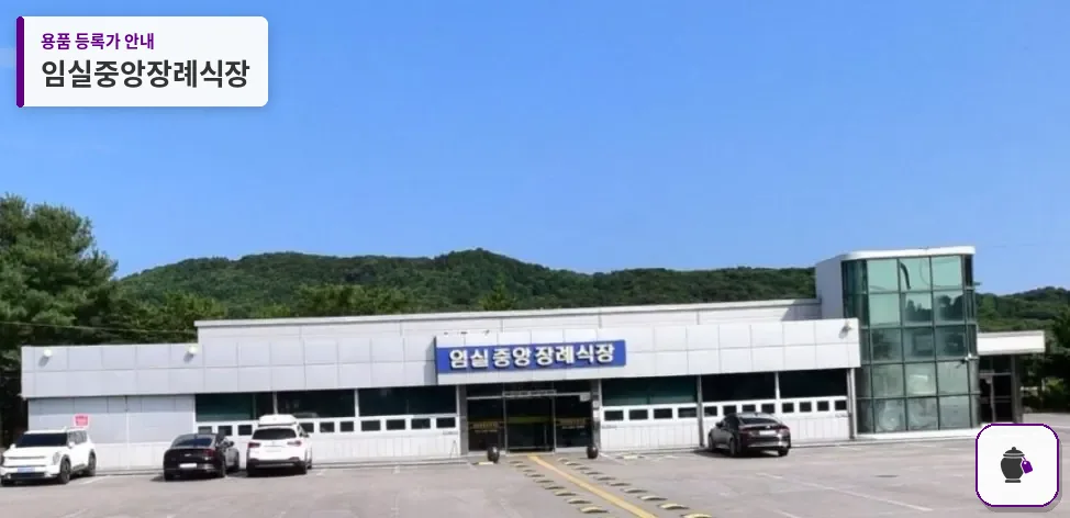 임실중앙장례식장 대표 사진 1