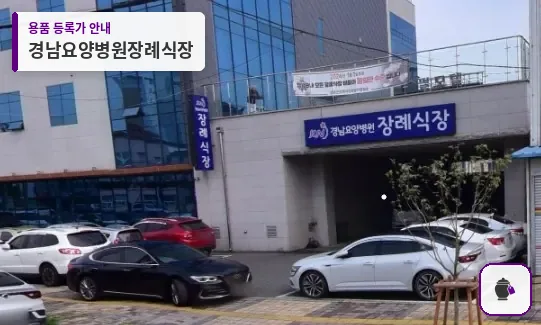 경남요양병원장례식장 대표 사진 1