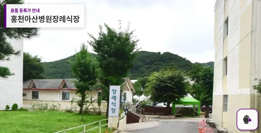 홍천아산병원장례식장 대표 사진 1