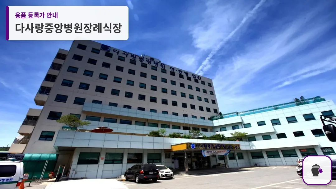 다사랑중앙병원장례식장 대표 사진 1