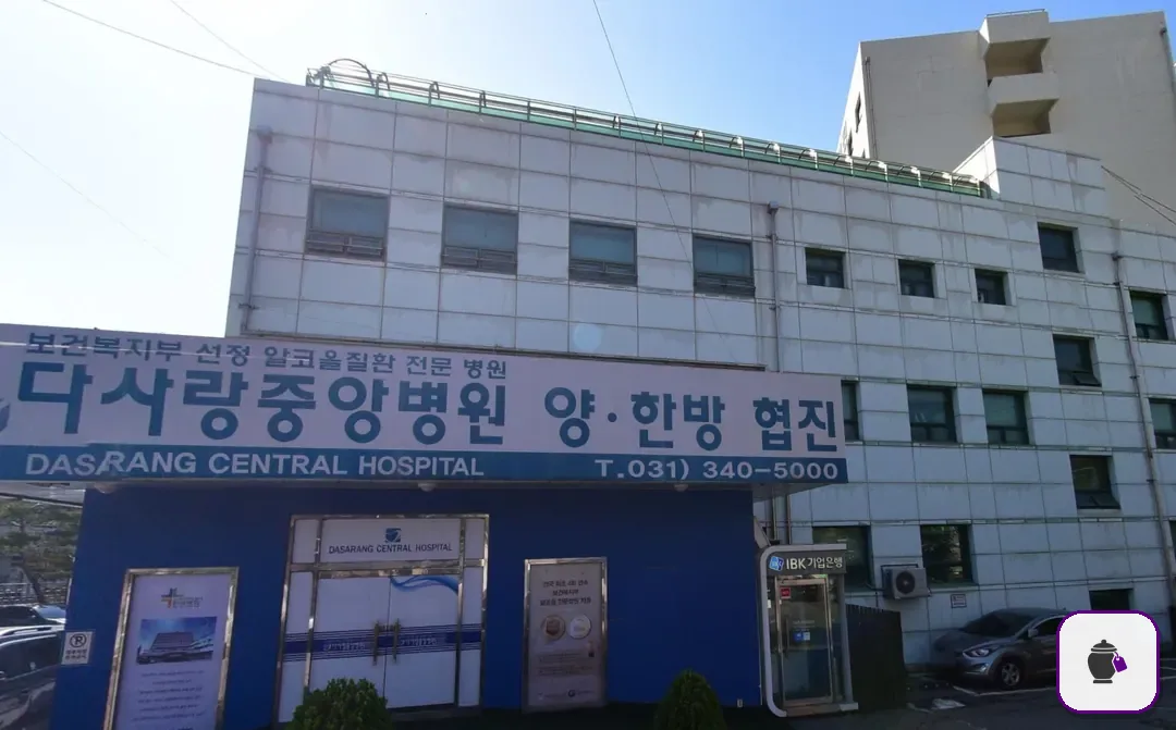 다사랑중앙병원장례식장 추가 사진 3