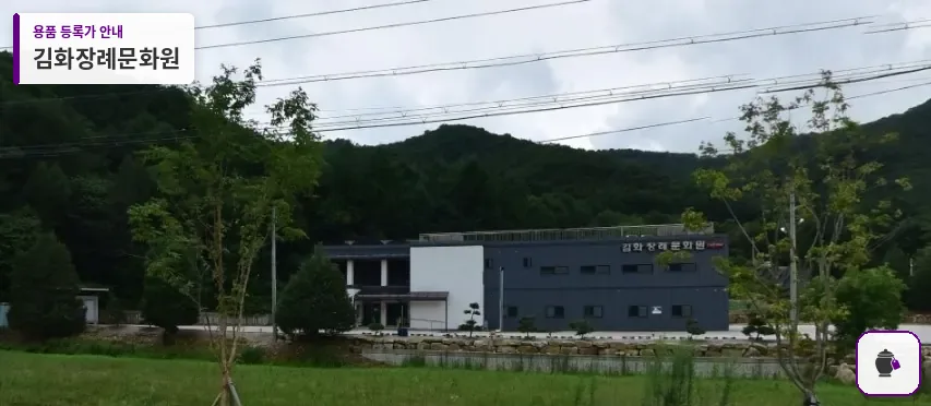 김화장례문화원 대표 사진 1