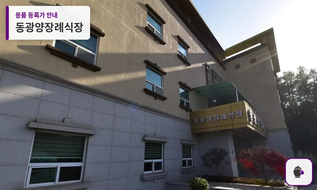 동광양장례식장 대표 사진 1