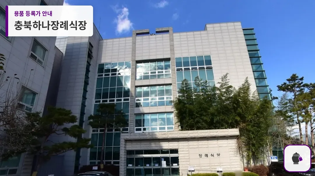 충북하나장례식장 대표 사진 1