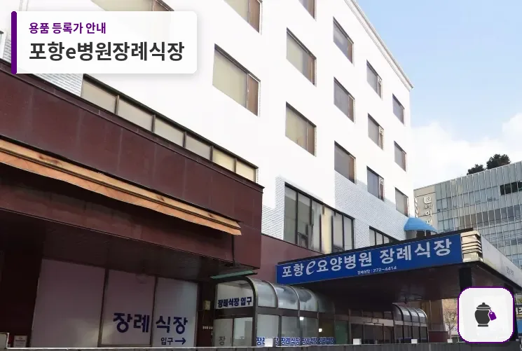 포항e병원장례식장 대표 사진 1