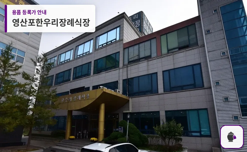 영산포한우리장례식장 대표 사진 1
