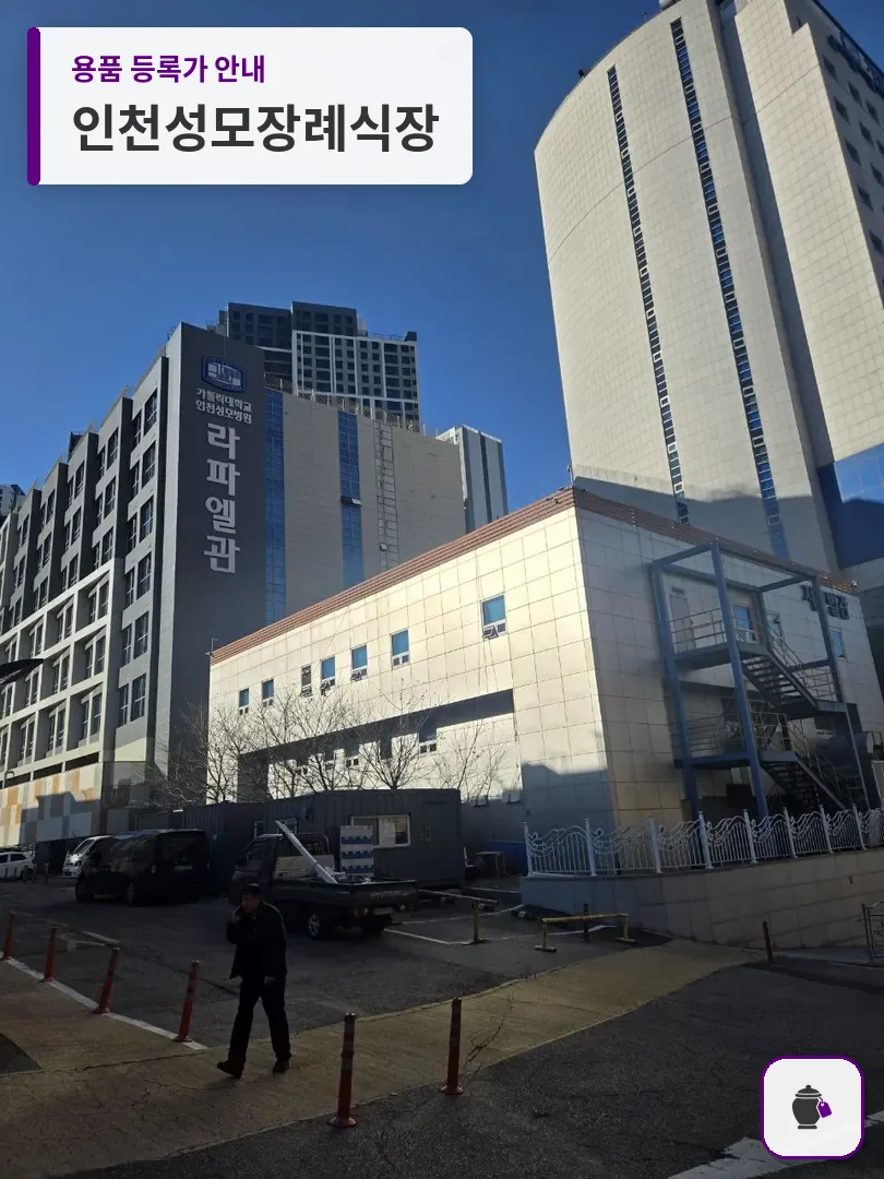 인천성모장례식장 대표 사진 1