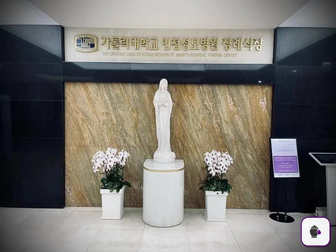 인천성모장례식장 추가 사진 3
