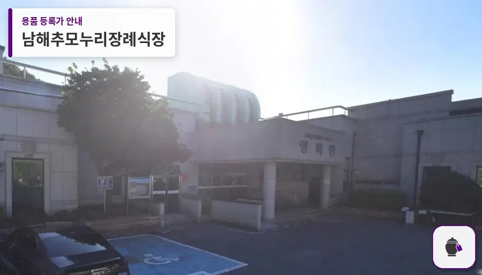 남해추모누리장례식장 대표 사진 1
