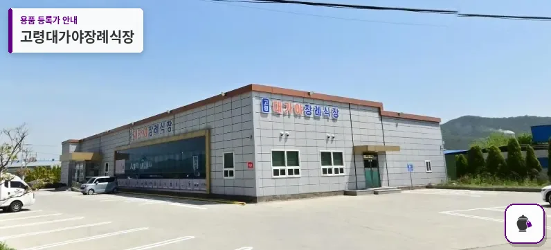 고령대가야장례식장 대표 사진 1
