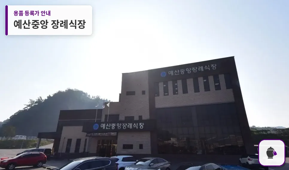 예산중앙 장례식장 대표 사진 1