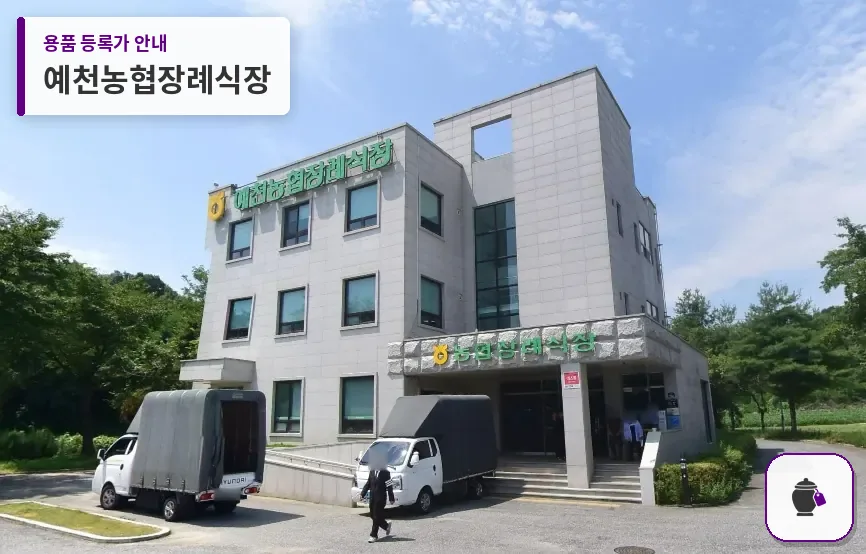예천농협장례식장 대표 사진 1
