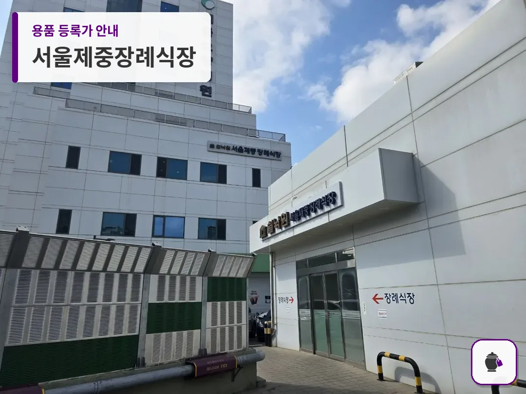 서울제중장례식장 대표 사진 1