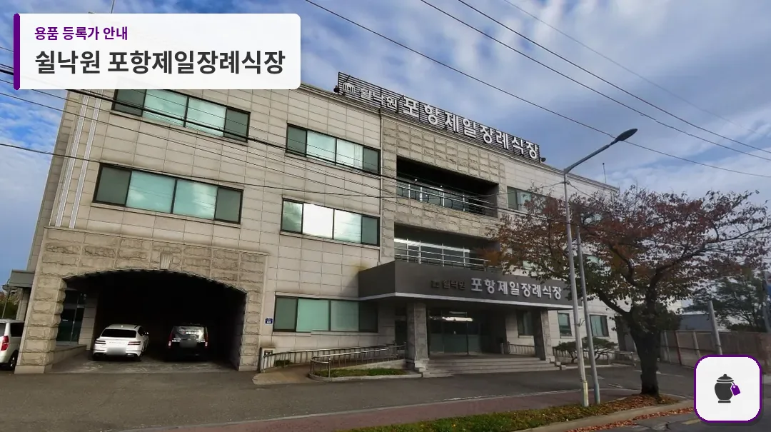 쉴낙원 포항제일장례식장 대표 사진 1