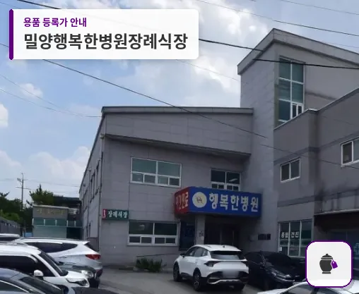 밀양행복한병원장례식장 대표 사진 1