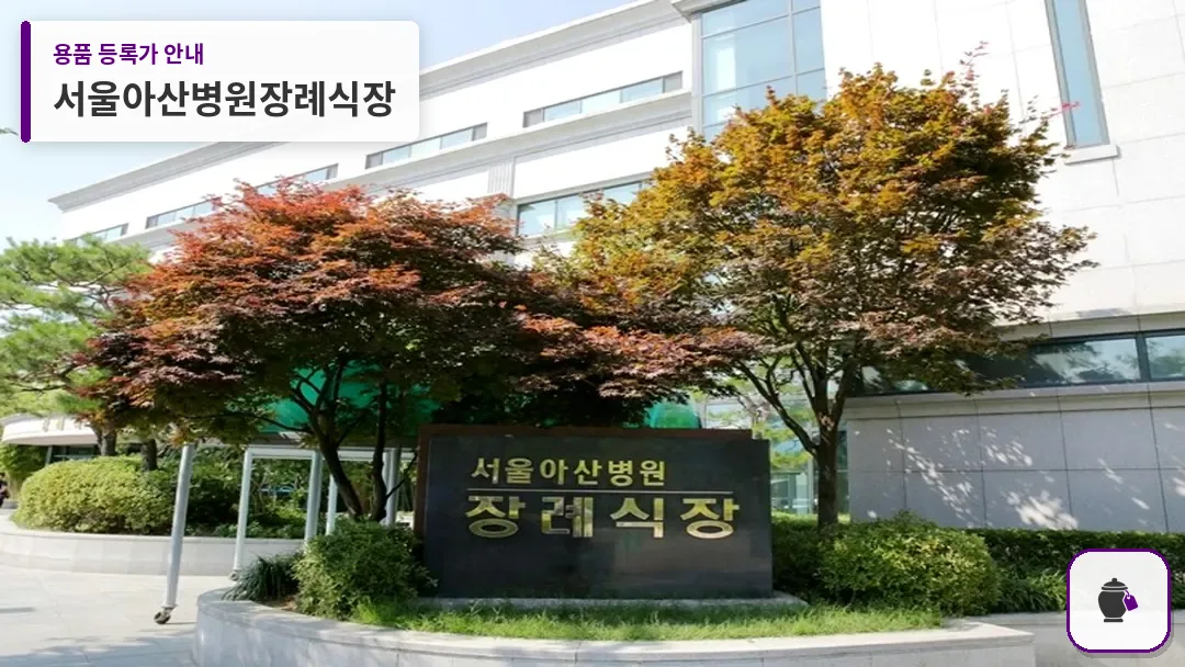 서울아산병원장례식장 대표 사진 1