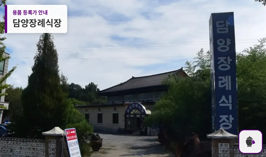 담양장례식장 대표 사진 1