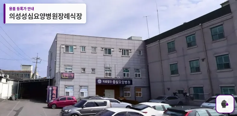 의성성심요양병원장례식장 대표 사진 1
