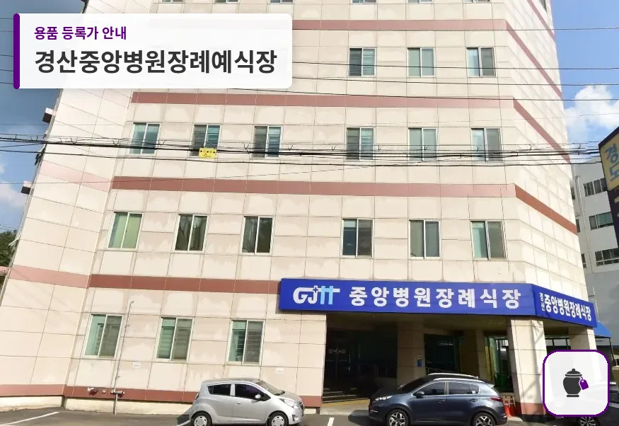 경산중앙병원장례예식장 대표 사진 1
