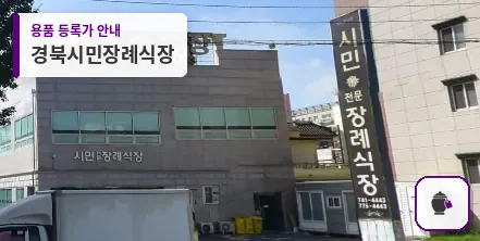 경북시민장례식장 대표 사진 1