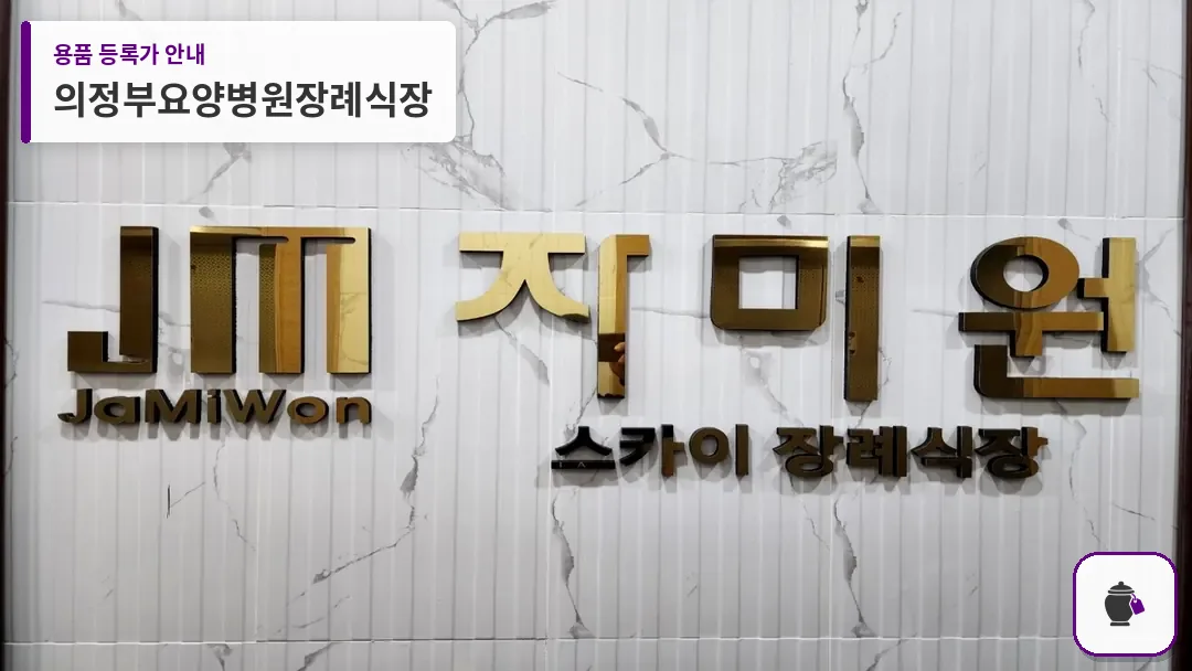 의정부요양병원장례식장 대표 사진 1