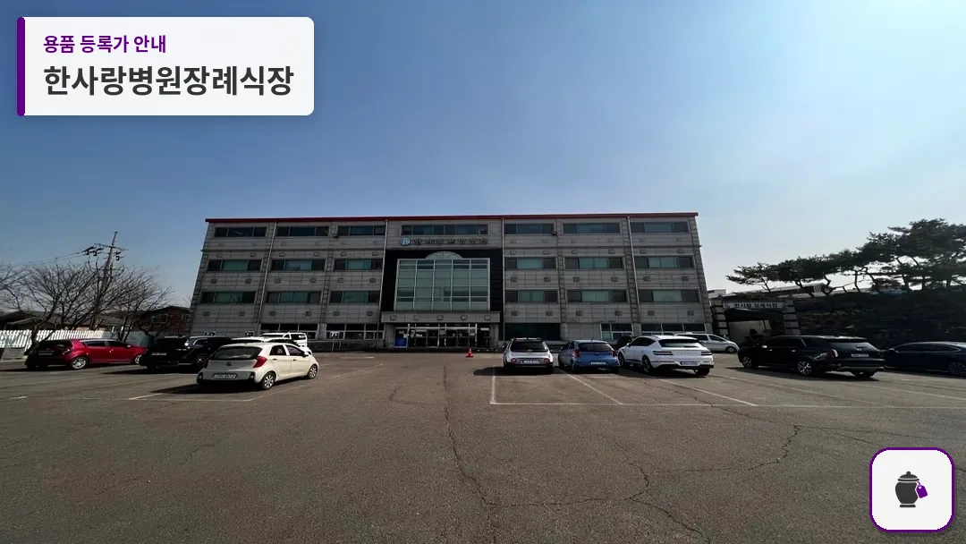 한사랑병원장례식장 대표 사진 1