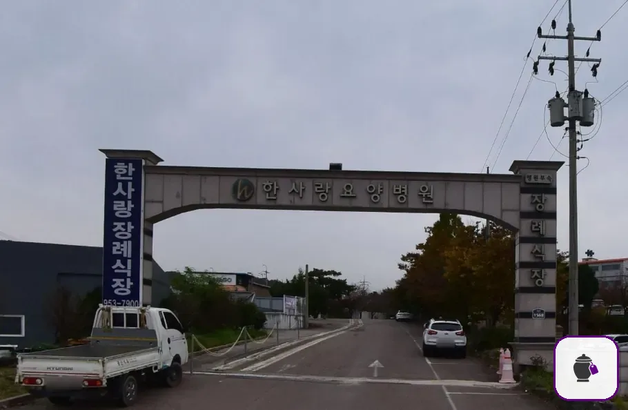 한사랑병원장례식장 보조 사진 2