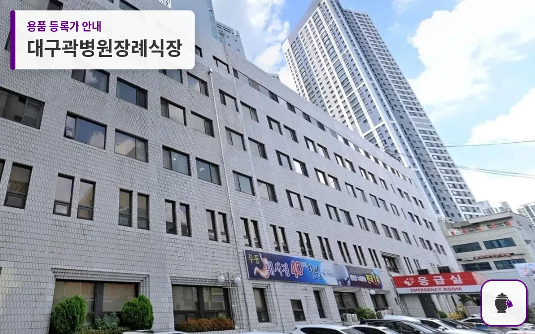 대구곽병원장례식장 대표 사진 1