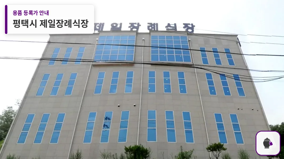 평택시 제일장례식장 대표 사진 1