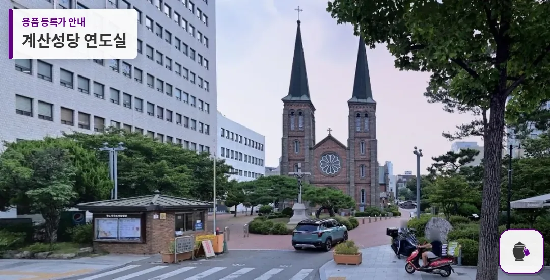 계산성당 연도실 대표 사진 1