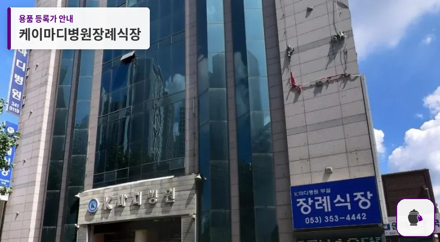 케이마디병원장례식장 대표 사진 1