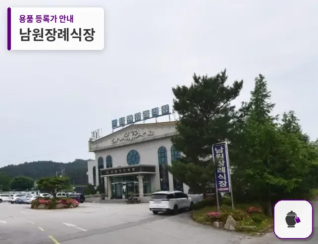 남원장례식장 대표 사진 1