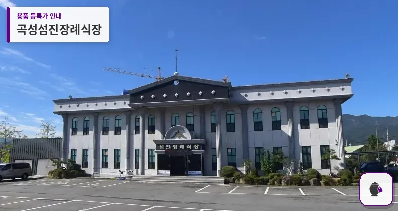 곡성섬진장례식장 대표 사진 1