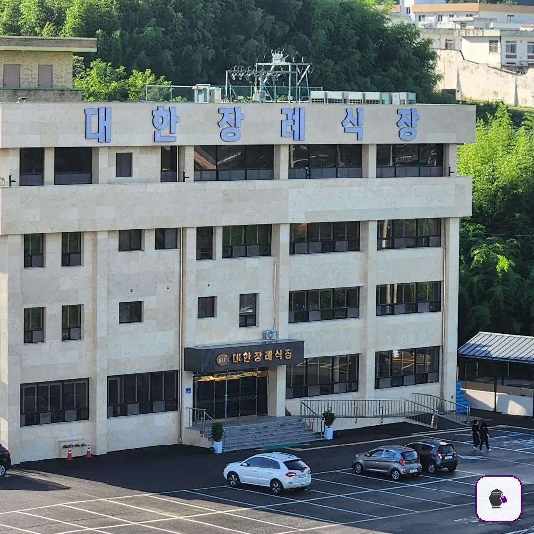 대한장례식장 보조 사진 2