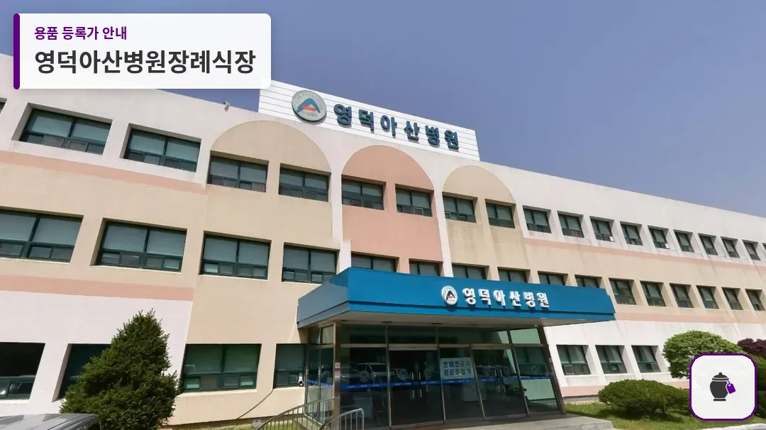 영덕아산병원장례식장 대표 사진 1