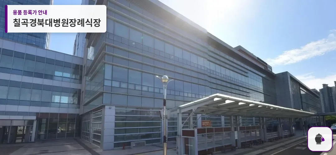 칠곡경북대병원장례식장 대표 사진 1