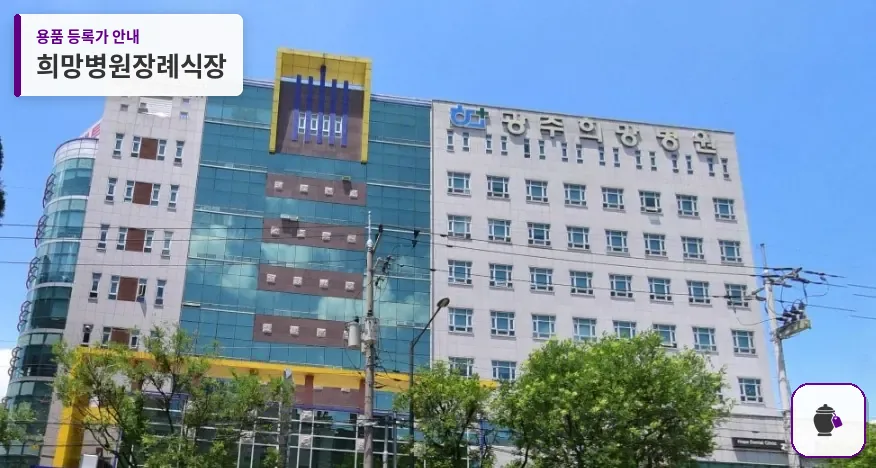 희망병원장례식장 대표 사진 1