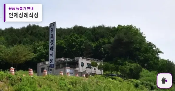인제장례식장 대표 사진 1