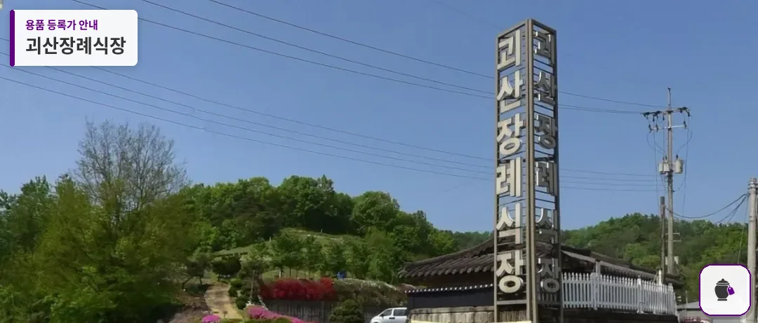 괴산장례식장 대표 사진 1