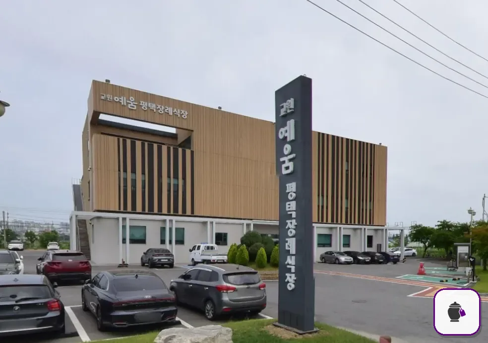 평택장례식장 보조 사진 2