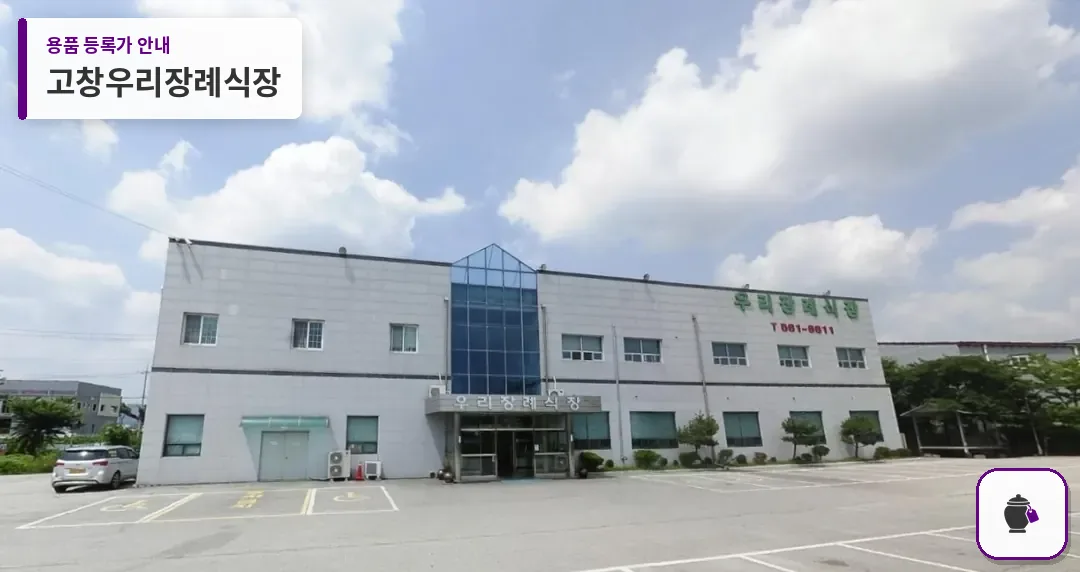 고창우리장례식장 대표 사진 1