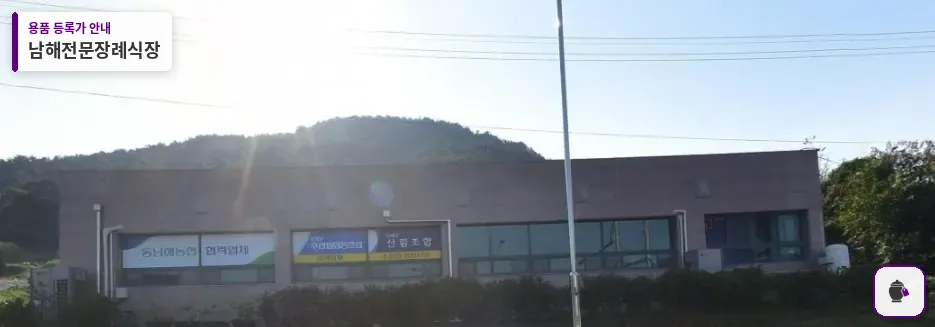 남해전문장례식장 대표 사진 1