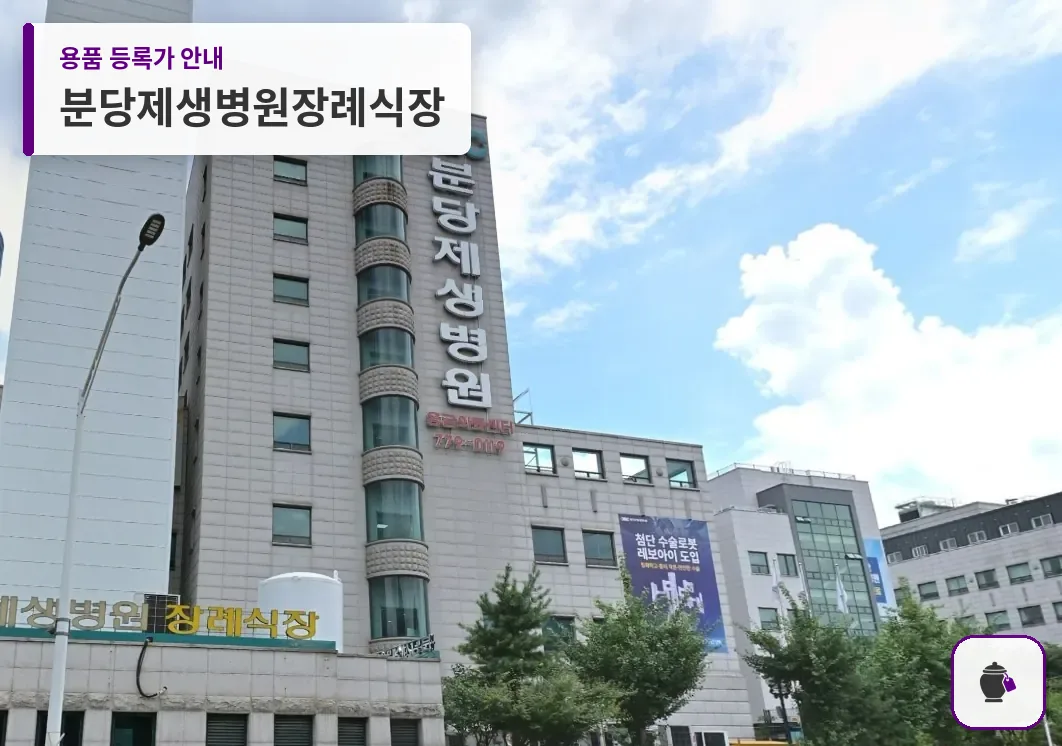 분당제생병원장례식장 대표 사진 1