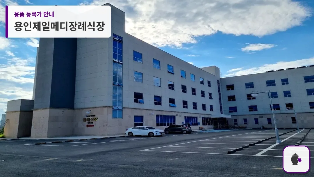 용인제일메디장례식장 대표 사진 1