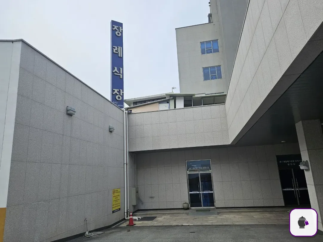 용인제일메디장례식장 보조 사진 2